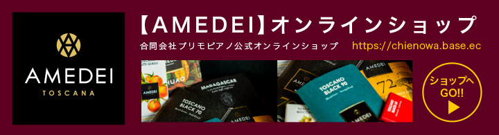 【AMEDEI】オンラインショップ 合同会社プリモピアノ公式オンラインショップ https://chienowa.base.ec ショップへGO!!