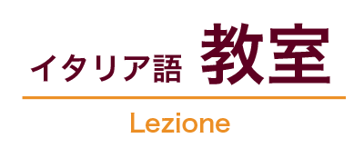 イタリア語教室 Lezione