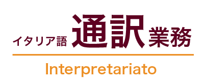 イタリア語通訳業務 Interpretariato