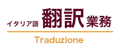 イタリア語翻訳業務 Traduzione